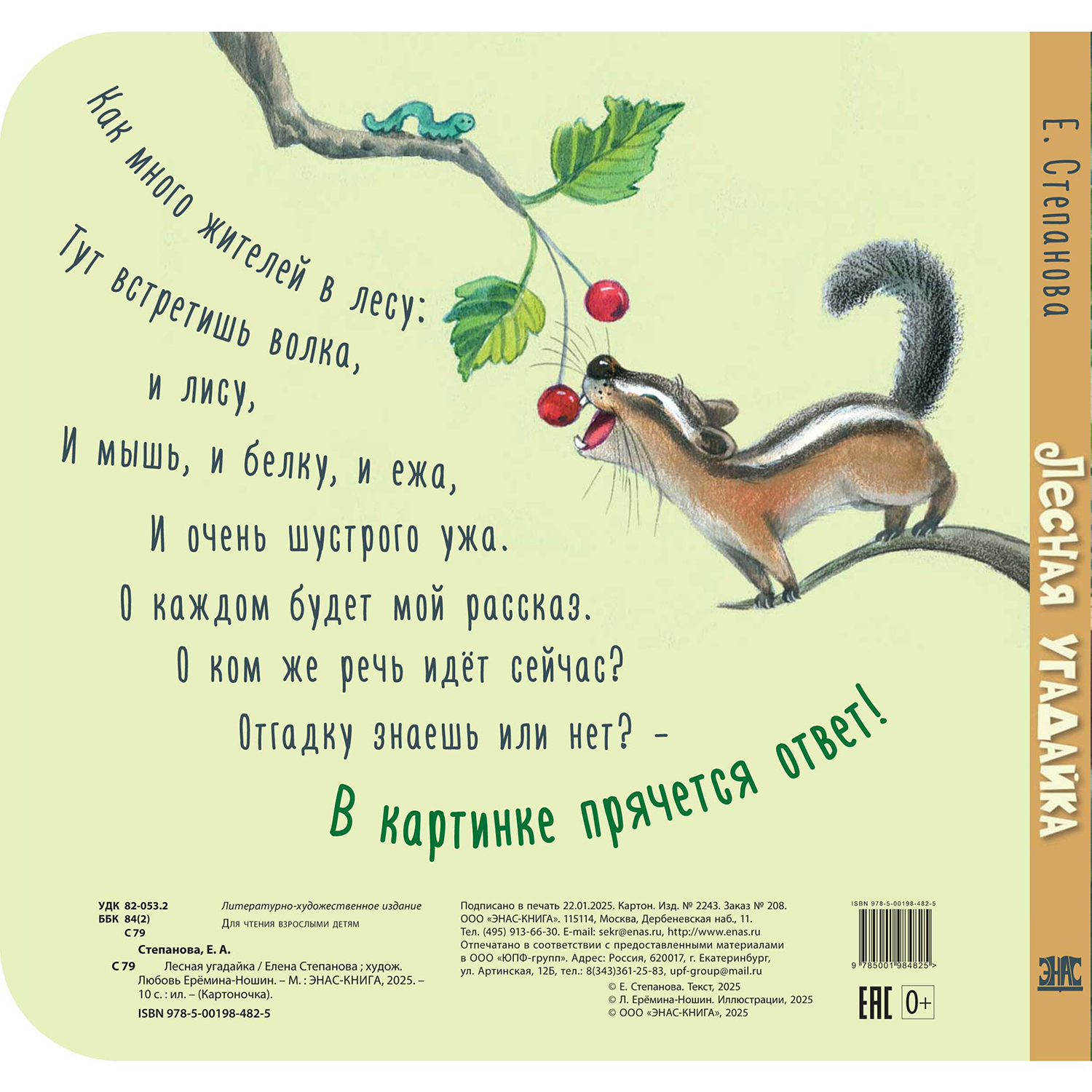 Книга ЭНАС-книга Лесная угадайка - фото 5