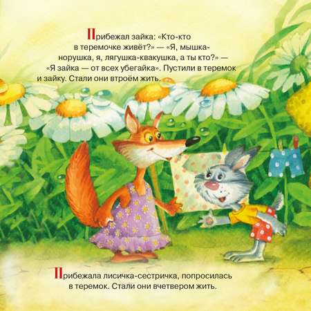 Сказки сказочное колесо Теремок