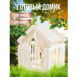 Детский игровой домик Perfetto Sport Casa Bianca PS-045-W белый