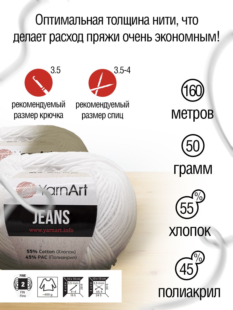 Пряжа YarnArt Jeans универсальная 50 г 160 м 62 белоснежно-белый, 10 мотков - фото 3