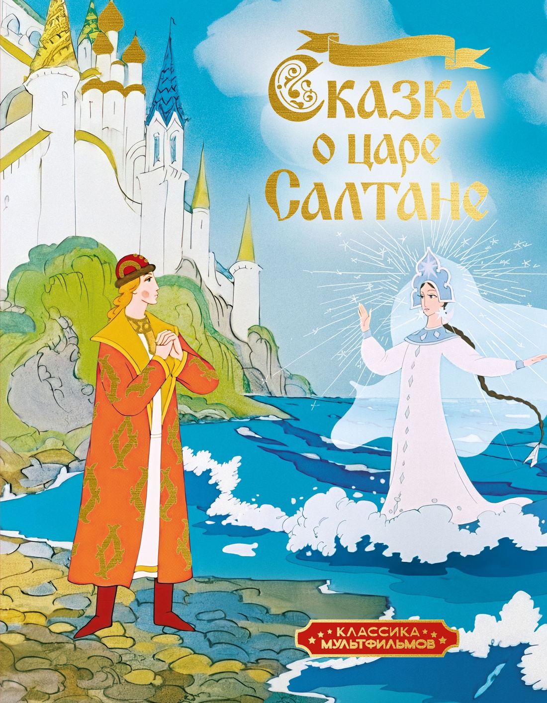 Изображение товара Книга Махаон КласМульт Пушкин А Сказка о царе Салтане Изображение товара Книга Махаон КласМульт Пушкин А Сказка о царе Салтане