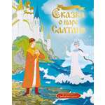 Книга Махаон КласМульт Пушкин А Сказка о царе Салтане