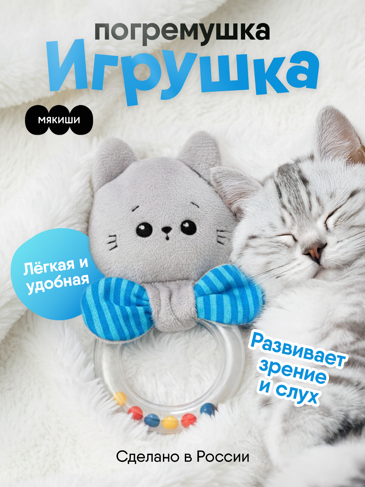 Игрушка Мякиши погремушка Котенок Кекс - фото 16