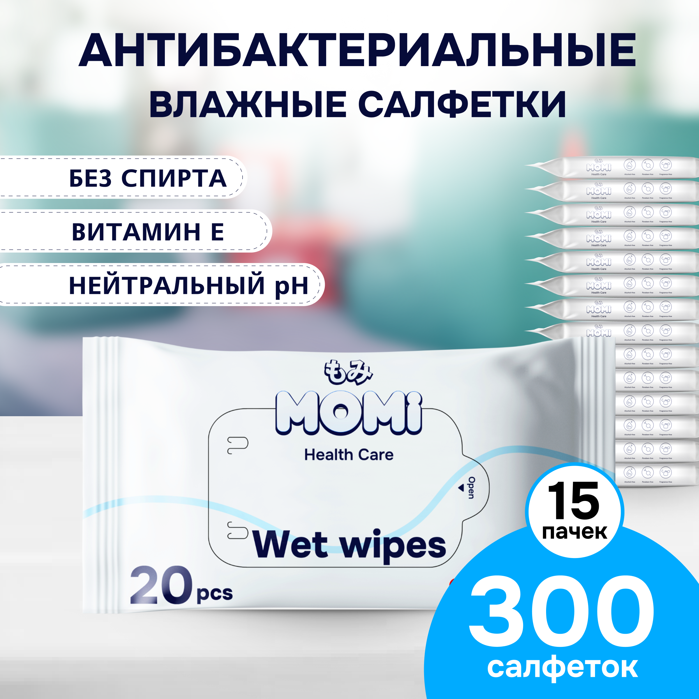 Влажные салфетки Momi антибактериальные 15 упак. 20 шт. - фото 1
