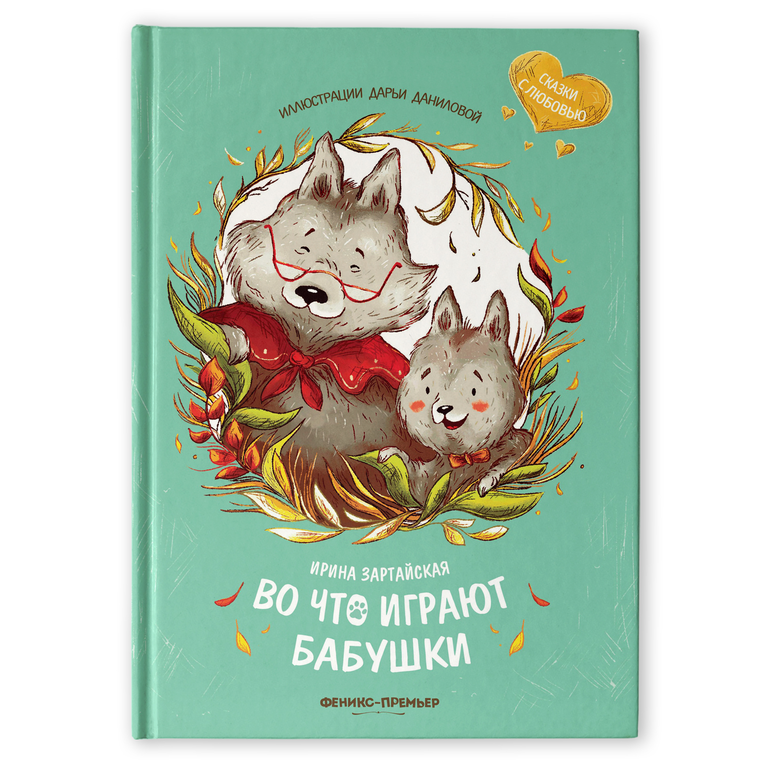 Книга Феникс Премьер Во что играют бабушки - фото 1