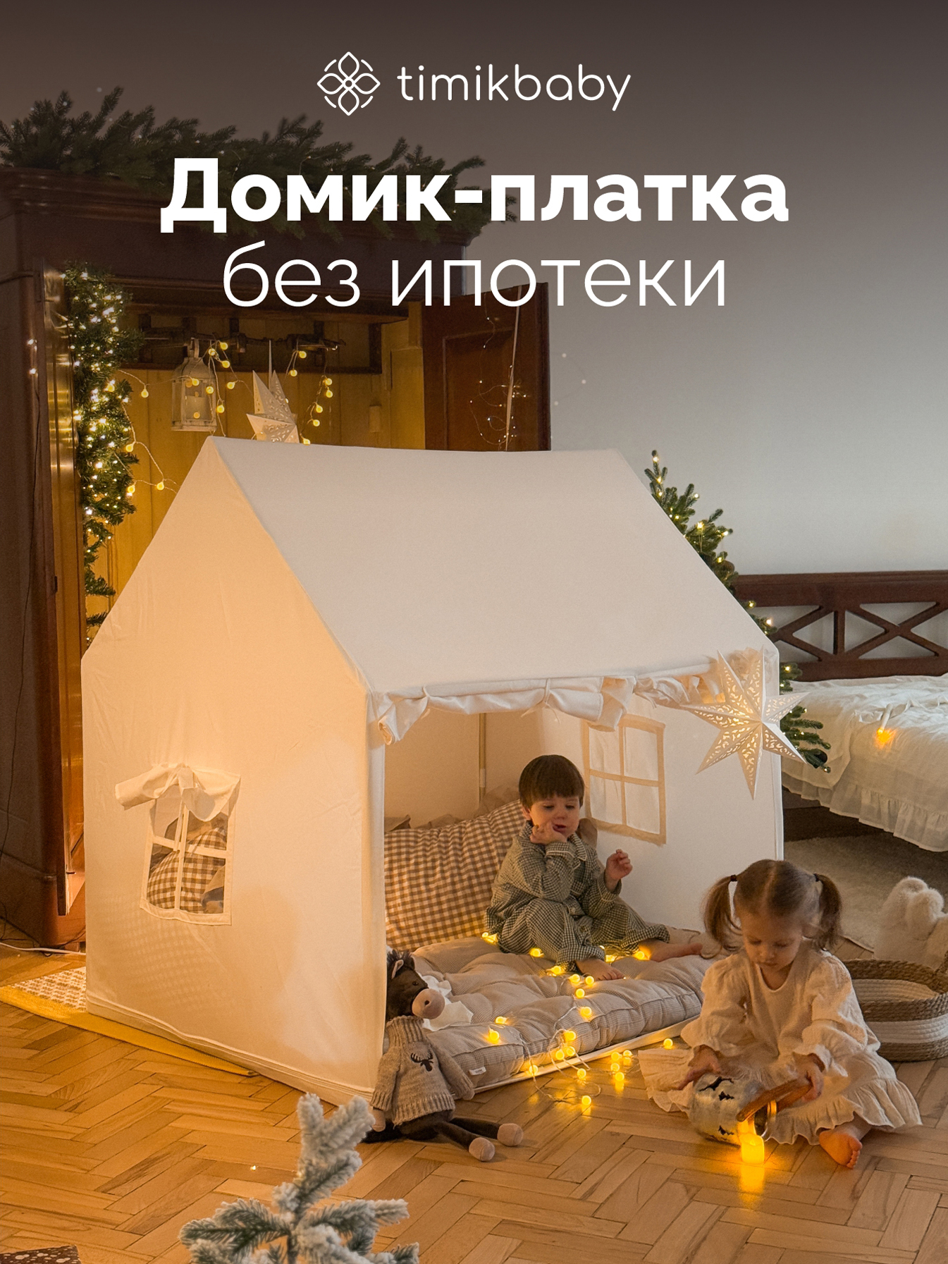 Изображение товара Домик для детей Timikbaby бежевый - игровой шатер для малышей