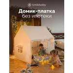 Домик Timikbaby бежевый