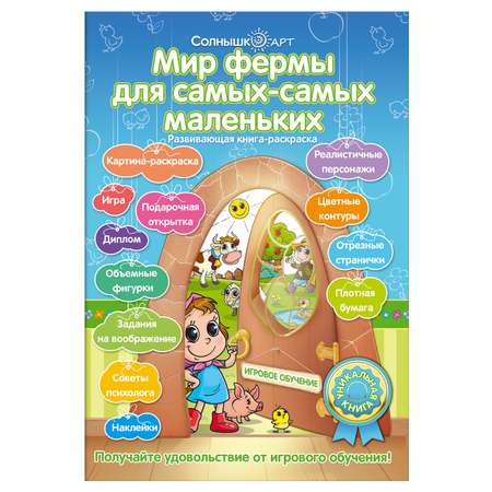 Раскраска Солнышко Арт Мир фермы для самых-самых маленьких