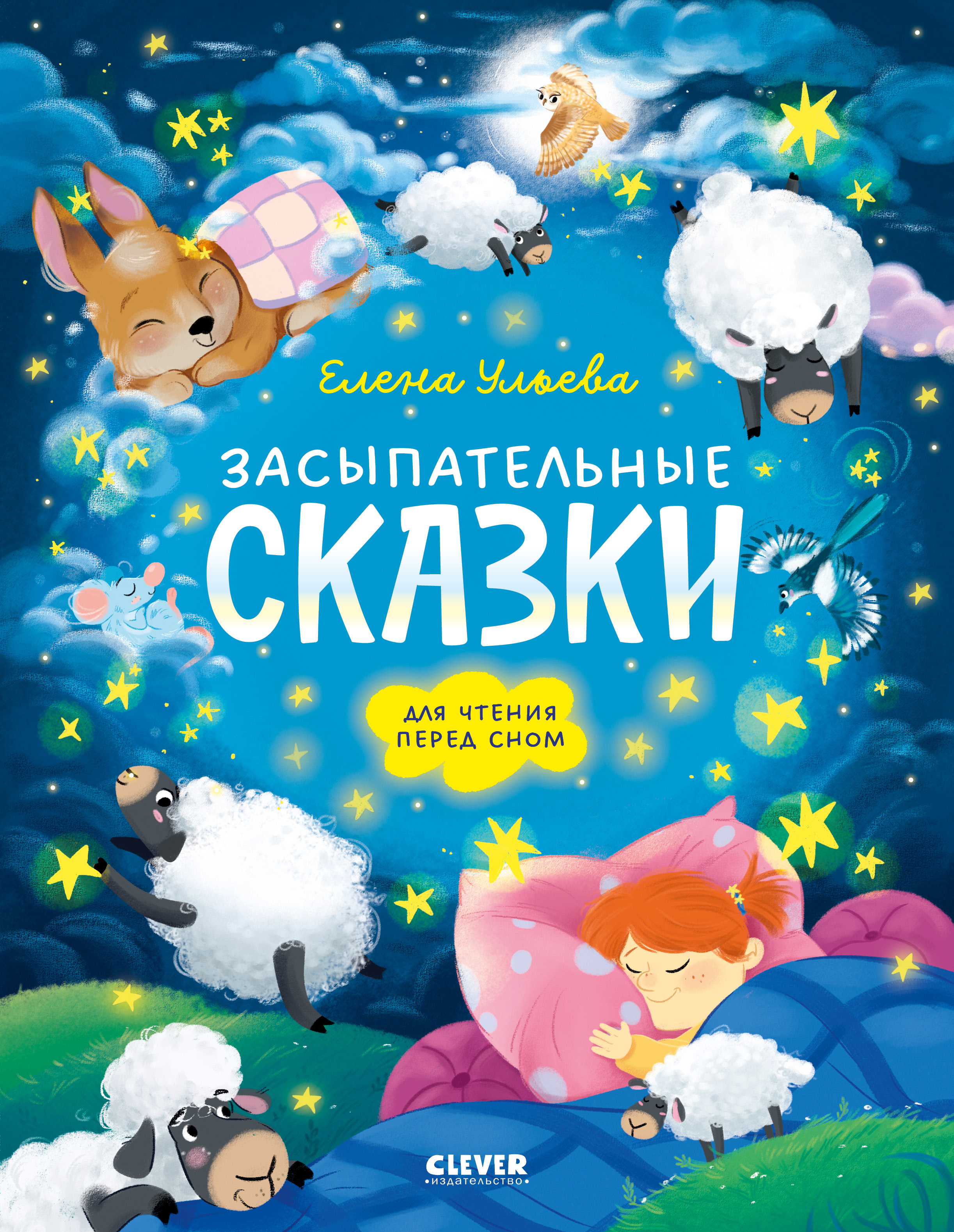 Засыпательные сказки Clever Сонные сказки для малышей - фото 1