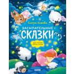 Засыпательные сказки Clever Сонные сказки для малышей