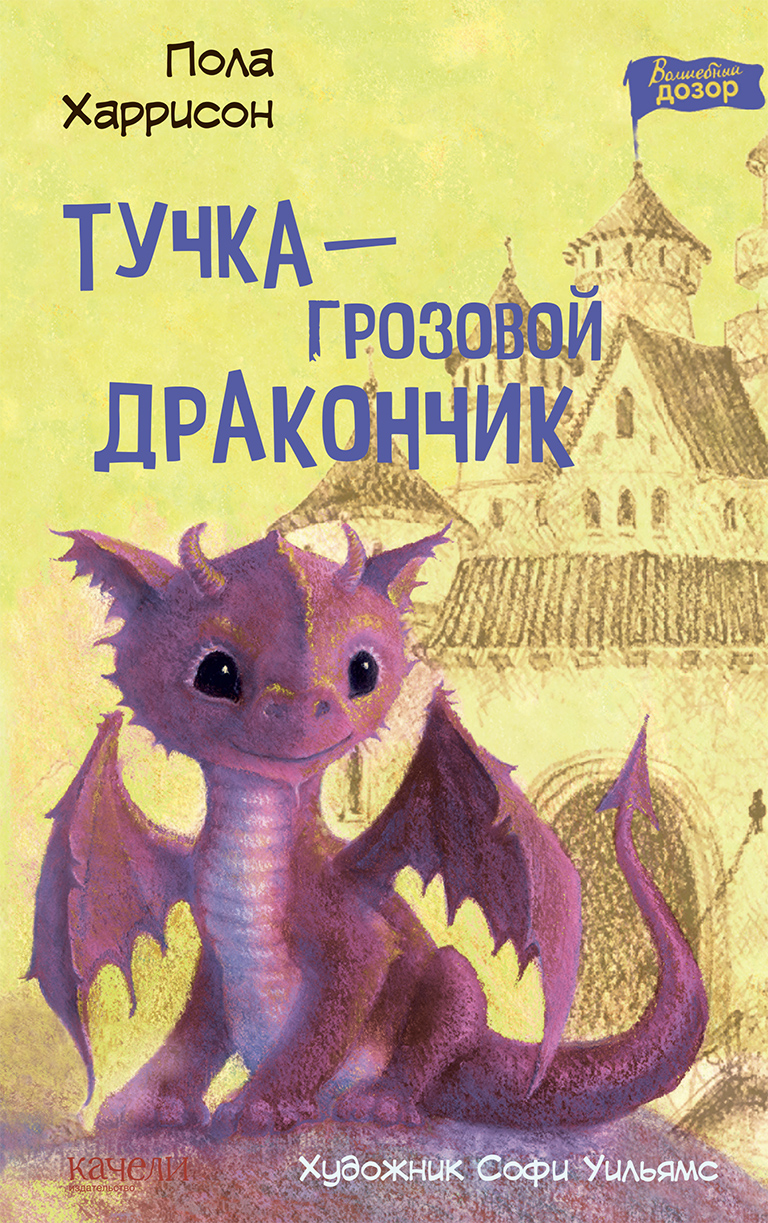Изображение товара Книга Качели Тучка - грозовой дракончик