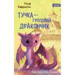 Книга Качели Тучка - грозовой дракончик