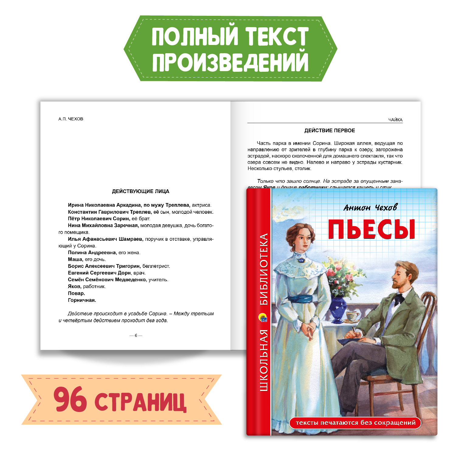 Книга Проф-Пресс Пьесы А. Чехов 96с.+Читательский дневник 1-11 кл в ассорт. 2 предмета в уп - фото 2