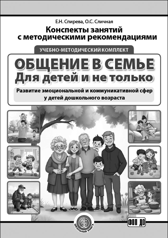 УМК Книга Школьная Книга ОБЩЕНИЕ В СЕМЬЕ. Для детей и не только. - фото 2