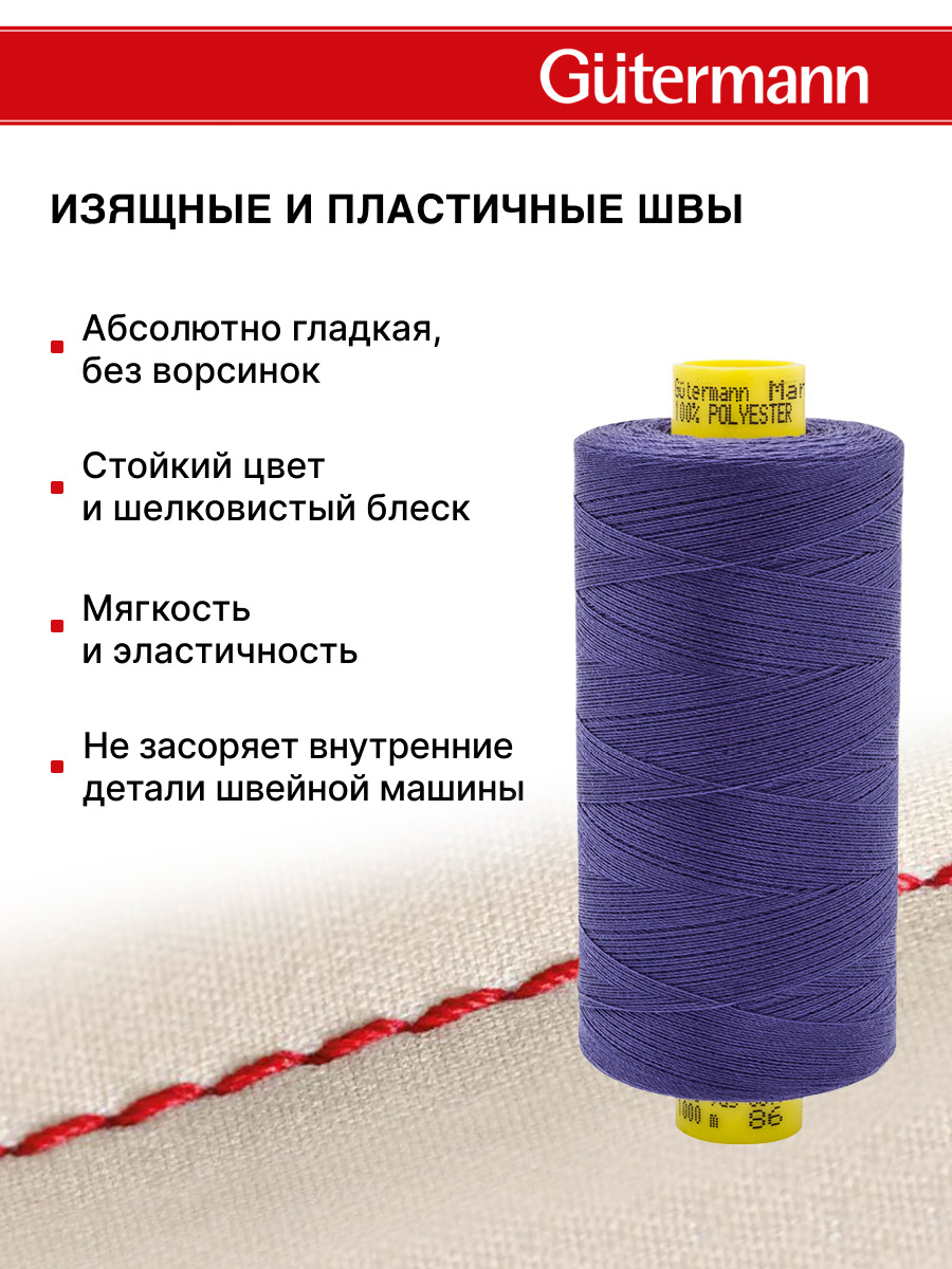Нитки для оверлока Mara №120 Guttermann 1000м цвет 86 - фото 4