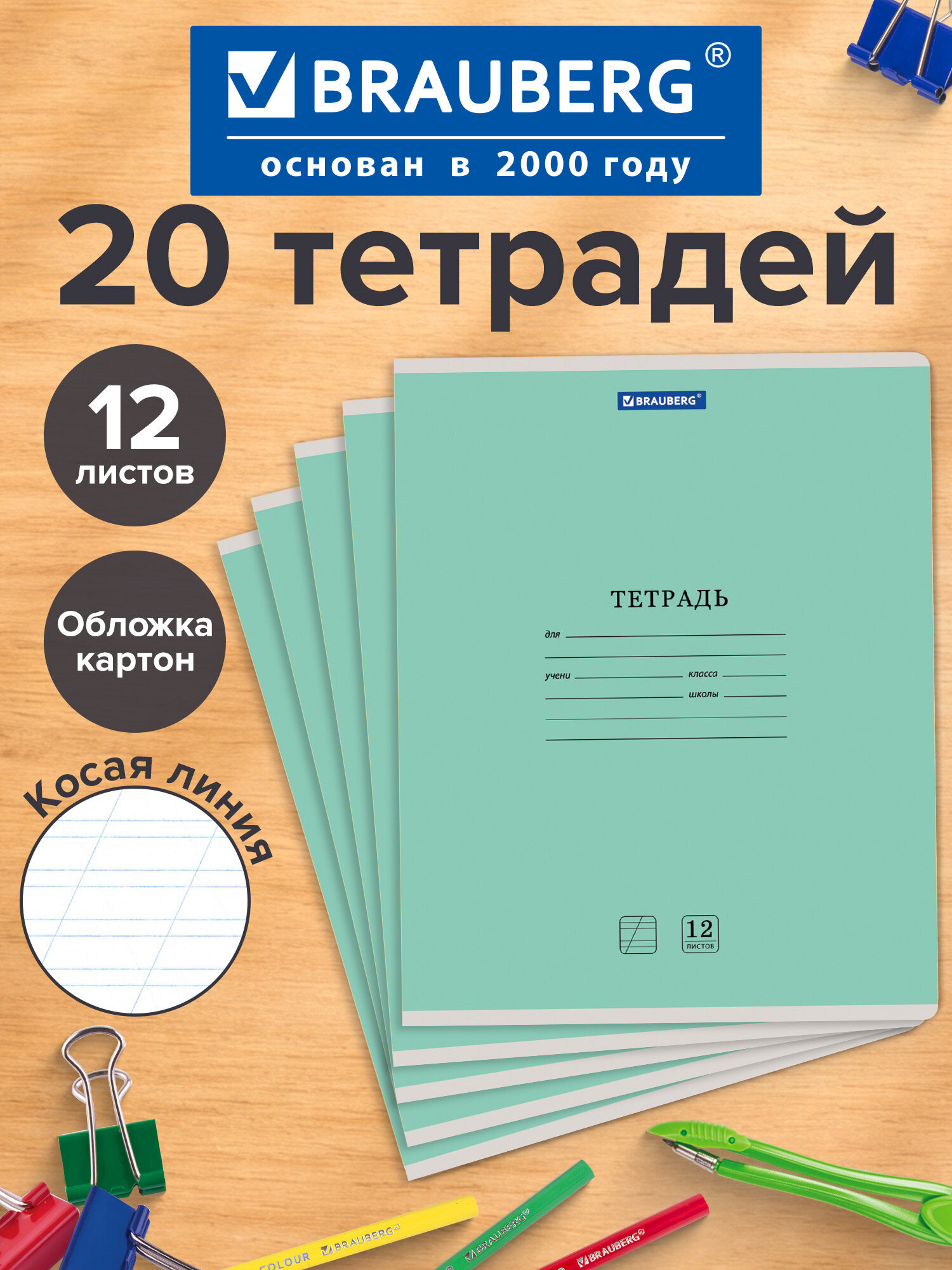 Изображение товара Тетрадь Brauberg 12 листов Классика New 20 шт зеленая