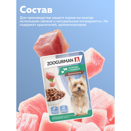 Корм влажный Зоогурман Паучи Телятина с индейкой 85 гр х 30 шт