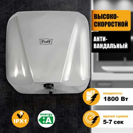 Электросушитель PUFF для рук 8800C 1401.392
