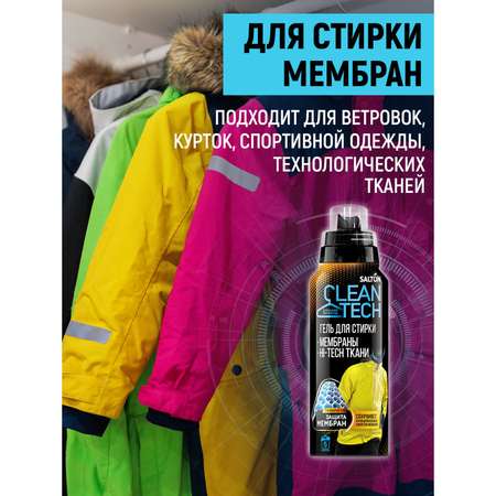 Гель для стирки Salton Cleantech для изделий из мембран 250 мл