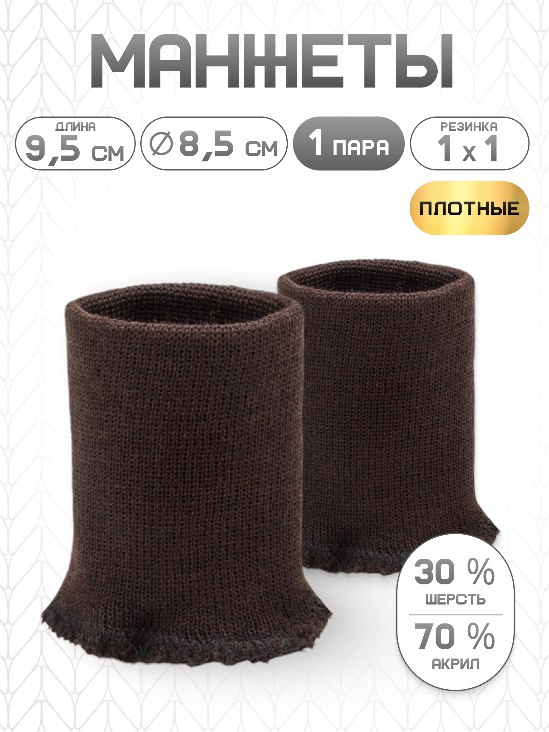 Манжеты на рукава Айрис бесшовные 8,5смх9,5см - фото 1
