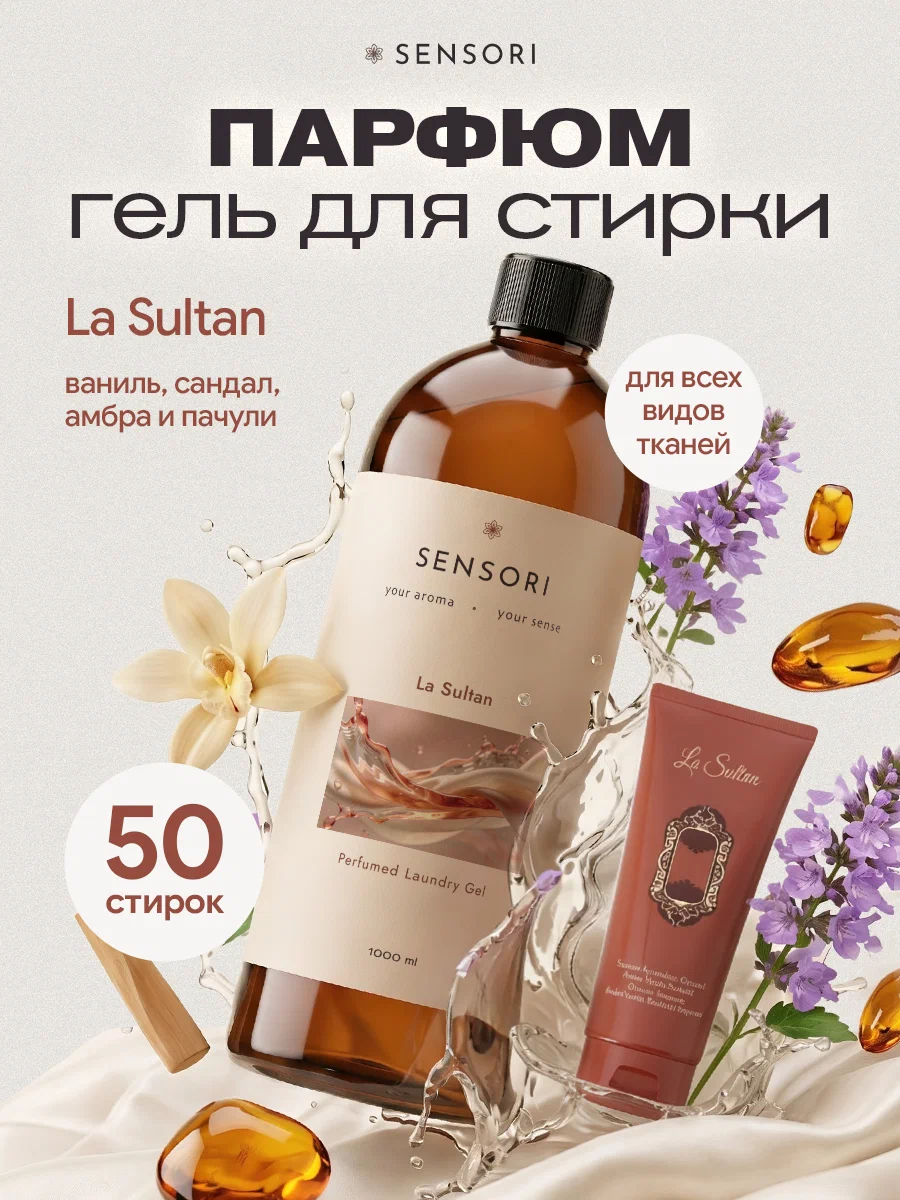 Гель для стирки SEPTIVIT SENSORI La Sultan 1 л - фото 1