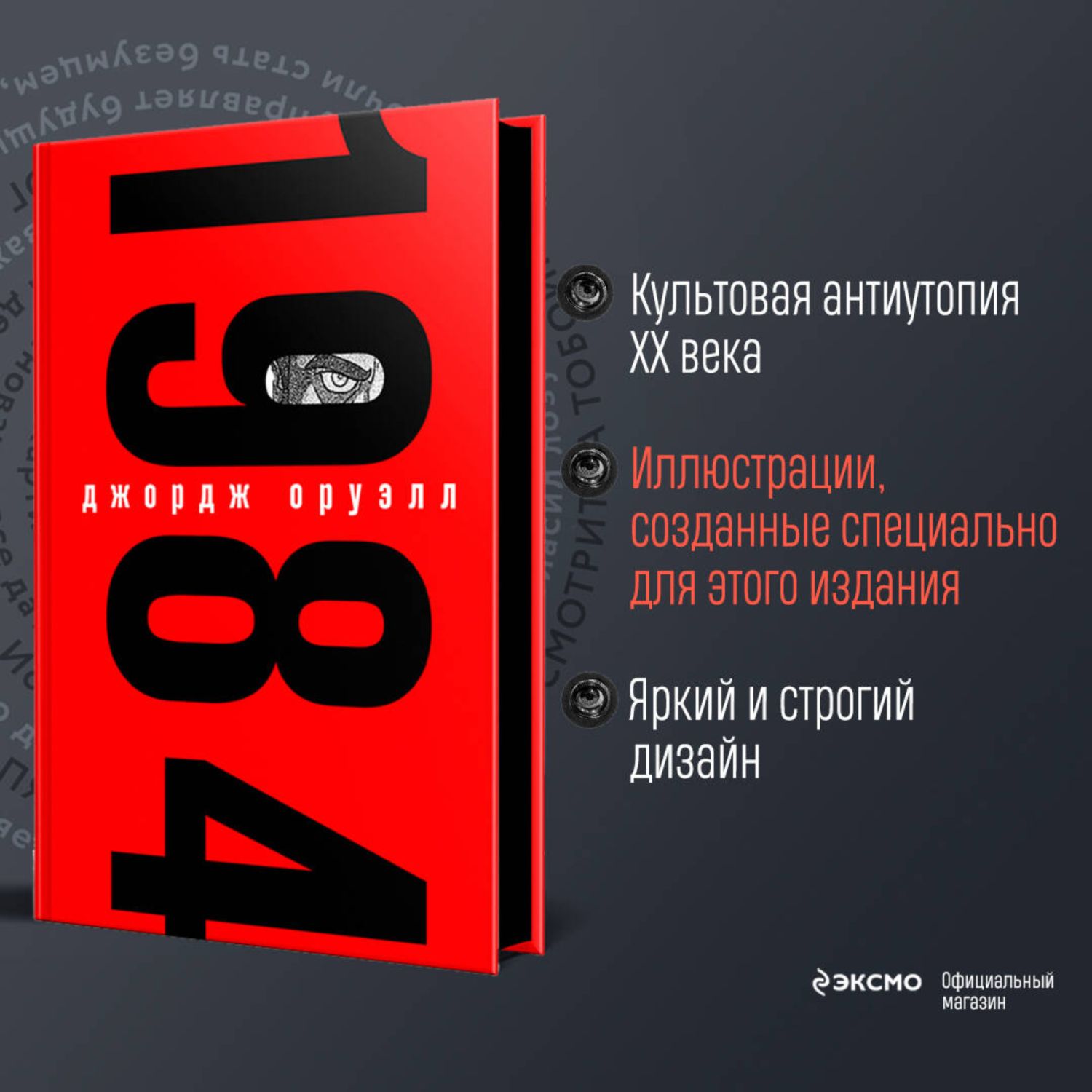 Книга Эксмо 1984. Подарочное издание (с иллюстрациями) - фото 1