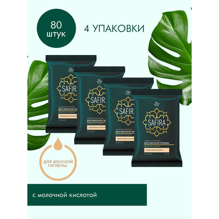 Влажные салфетки SAFIRA для интимной гигиены 4 упак. 20 шт.