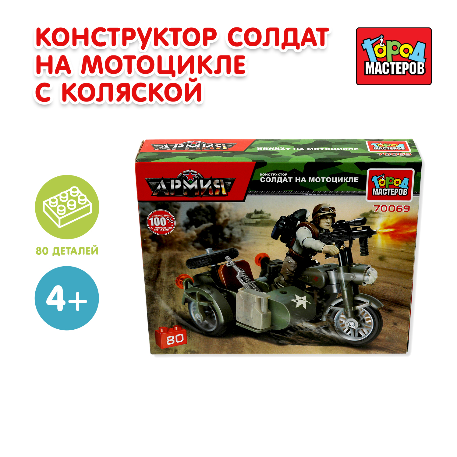 Конструктор Город мастеров Солдат на мотоцикле 80 дет. - фото 1