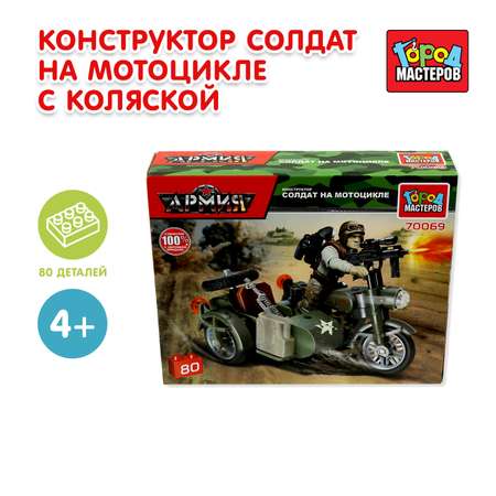 Конструктор Город мастеров Солдат на мотоцикле 80 дет.