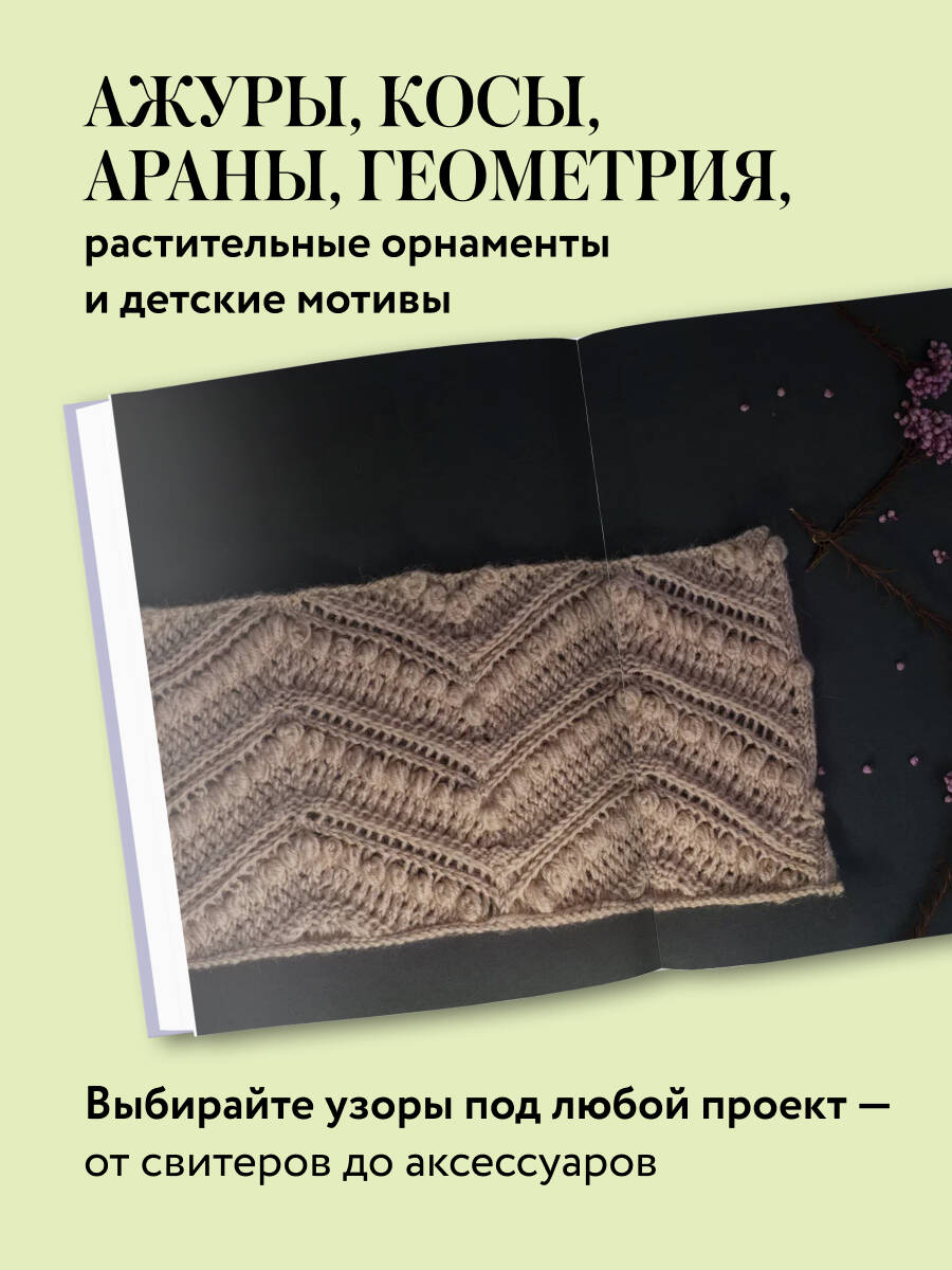 Книга БОМБОРА 188 дизайнерских УЗОРОВ. Большая книга авторских схем для вязания на спицах - фото 3