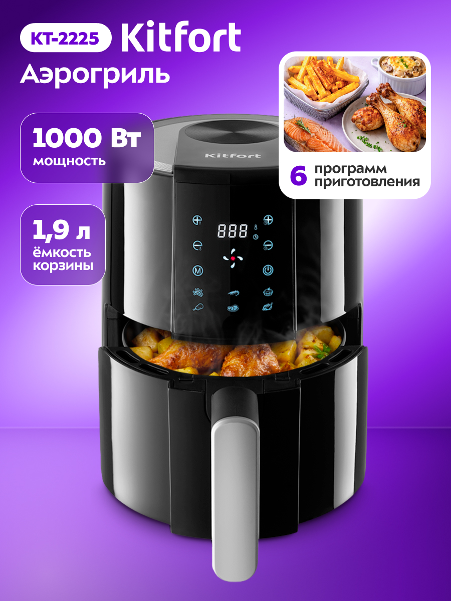 Аэрогриль KITFORT КТ-2225 - фото 1