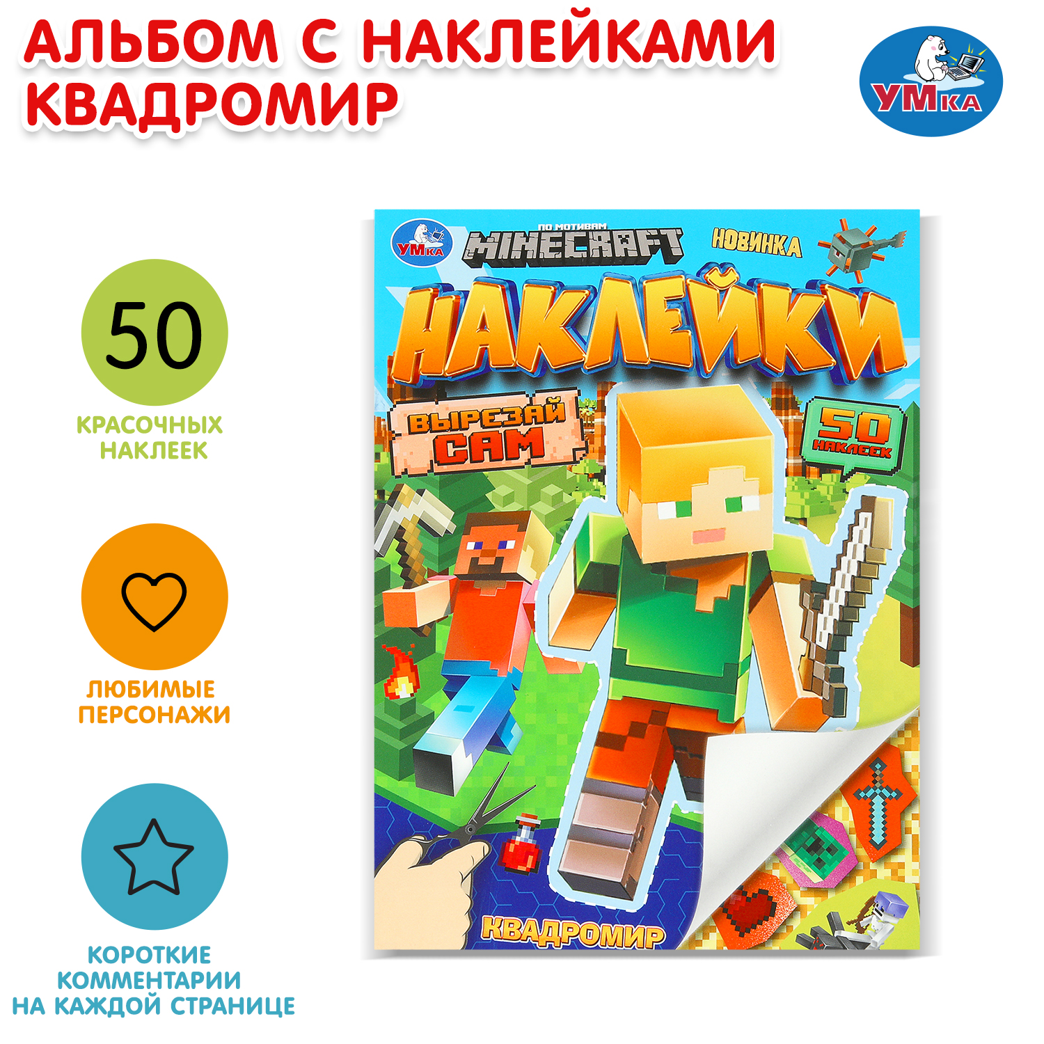 Книга УМка Наклейки Квадромир - фото 1