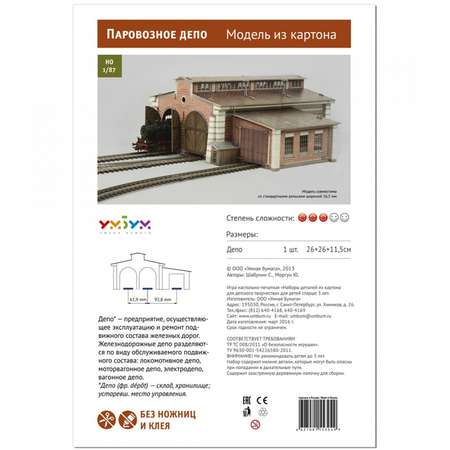 Сборная модель Умная бумага Архитектура 1/87 Паровозное депо 305