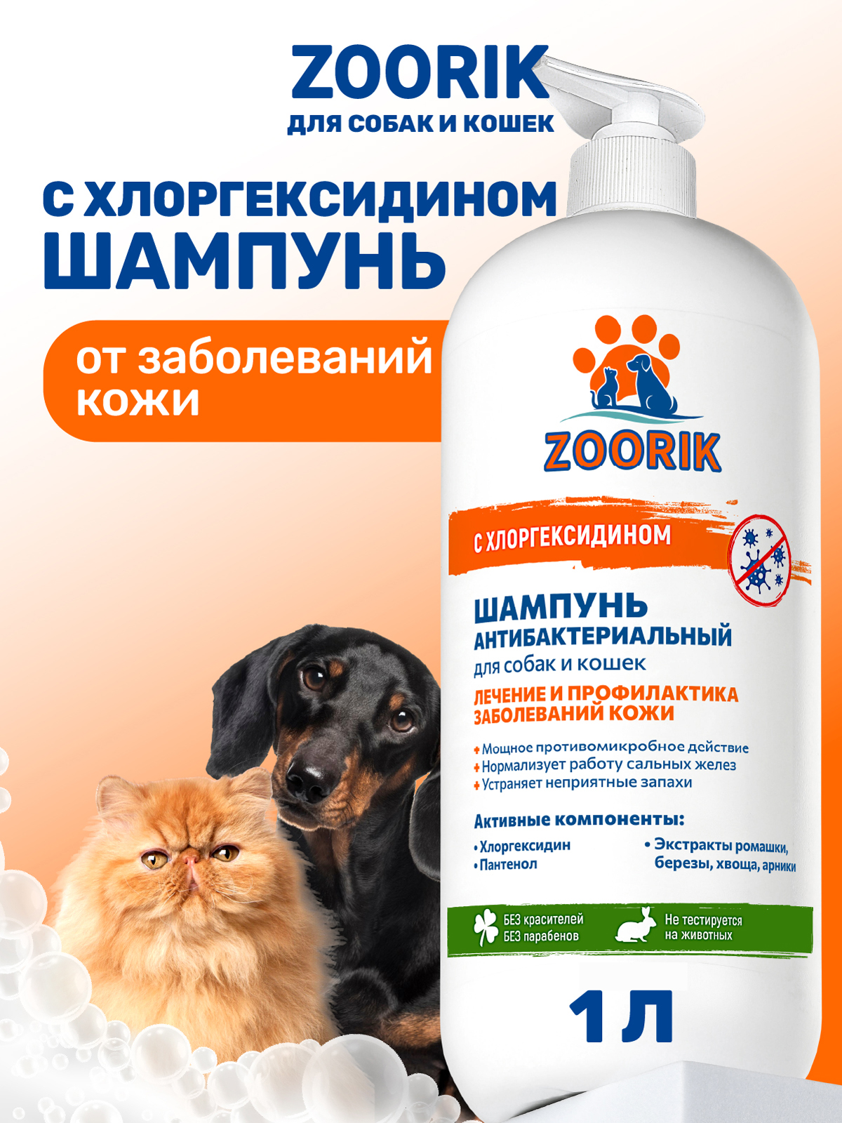 Шампунь для собак и кошек ZOORIK антибактериальный 1000 мл - фото 1