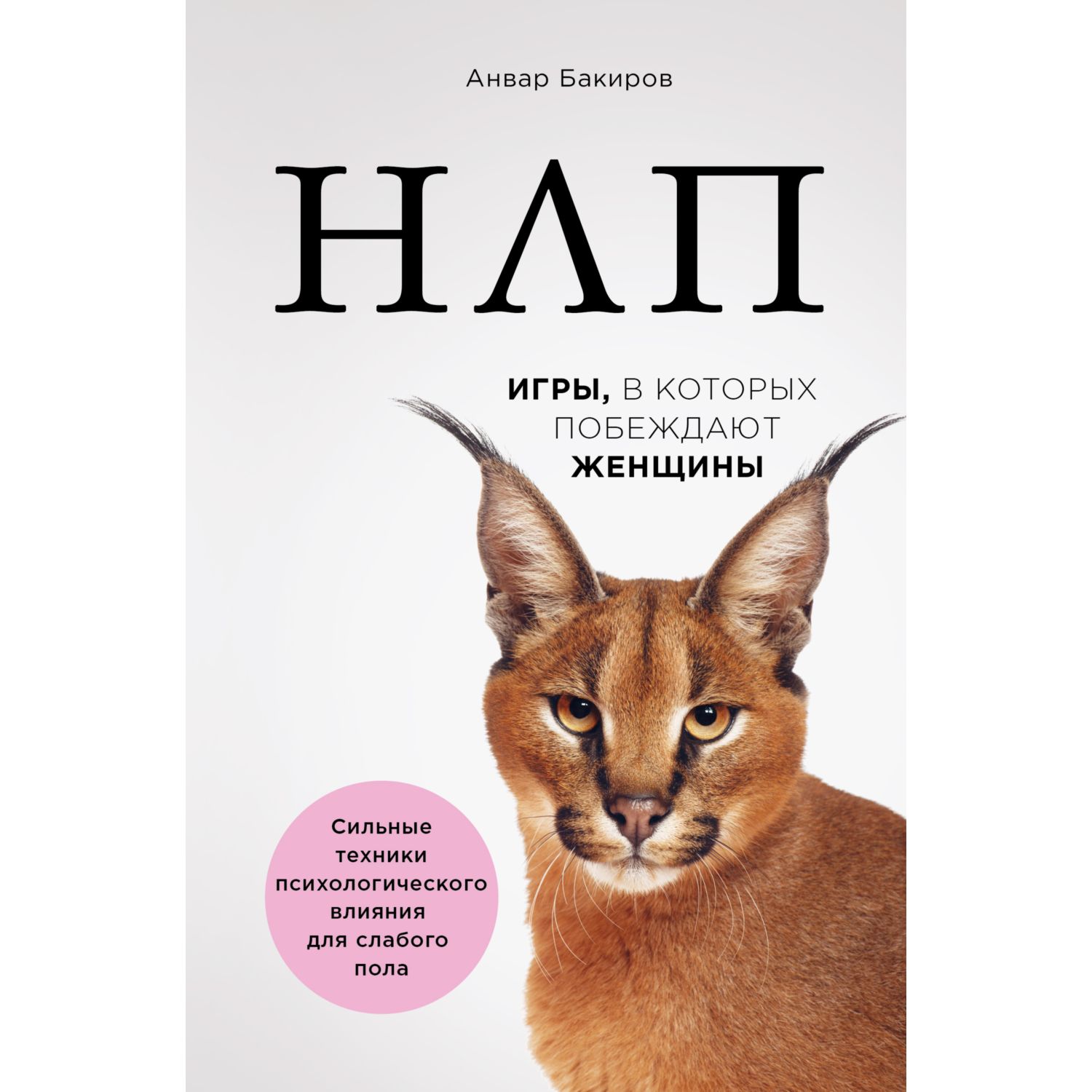 Книга ЭКСМО-ПРЕСС НЛП Игры в которых побеждают женщины - фото 1