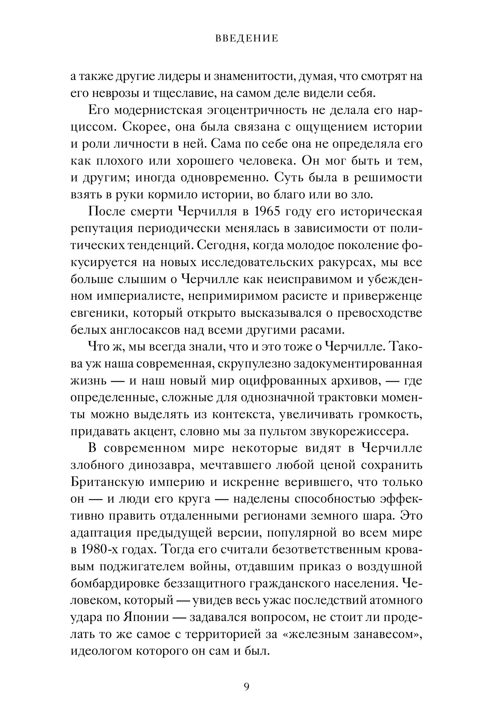 Книга МИФ Знакомьтесь, Черчилль. 90 встреч с человеком, скрытым легендой - фото 9