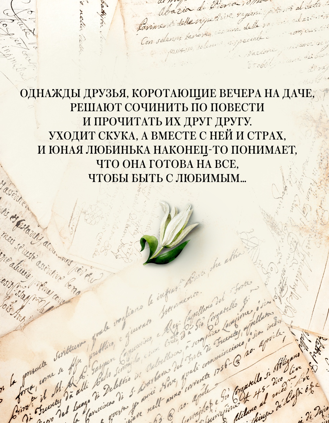 Книга АЗБУКА Жукова М. Вечера на Карповке (Из жизни благородных девиц (м.о)) - фото 7