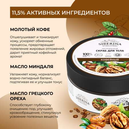 Скраб Siberina 170 мл