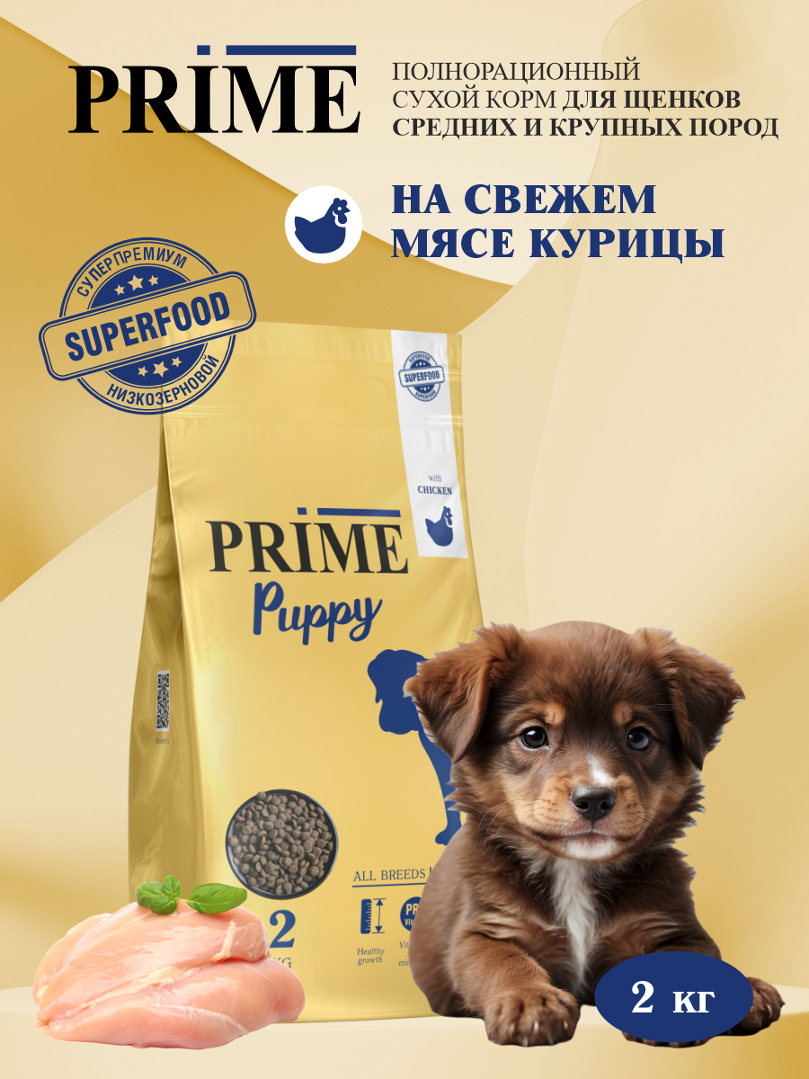 Корм для щенков средних и крупных сухой Prime на курице 2кг - фото 1