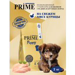 Корм для щенков средних и крупных сухой Prime на курице 2кг
