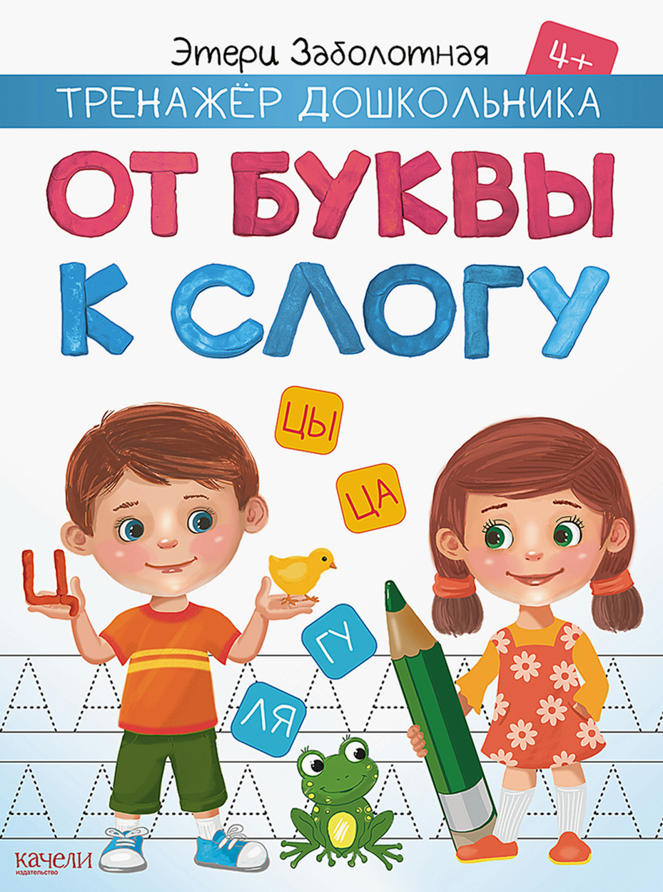 Книга Качели От буквы к слогу Тренажер дошкольника - фото 1