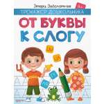 Книга Качели От буквы к слогу Тренажер дошкольника