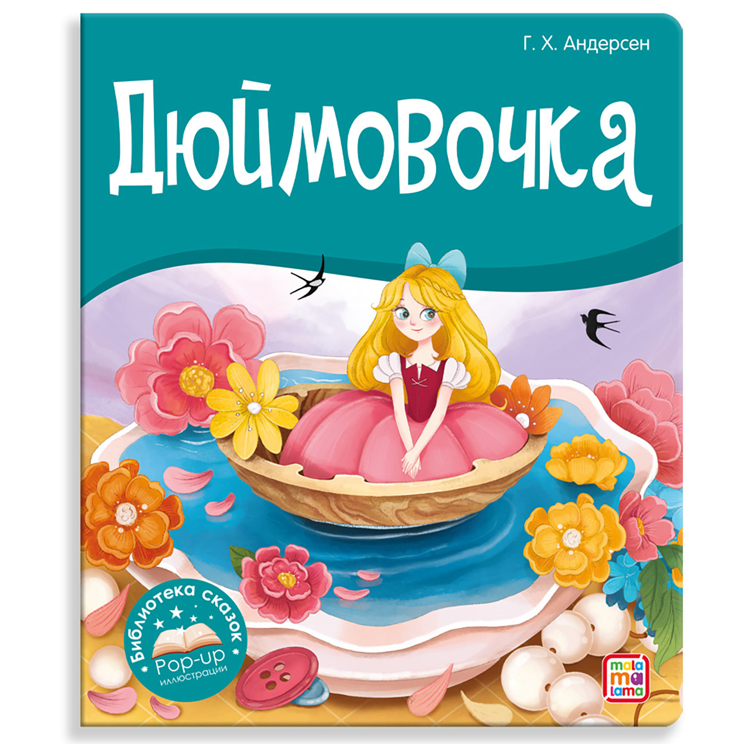 Книга Библиотека сказок Дюймовочка - фото 1