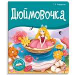 Книга Библиотека сказок Дюймовочка