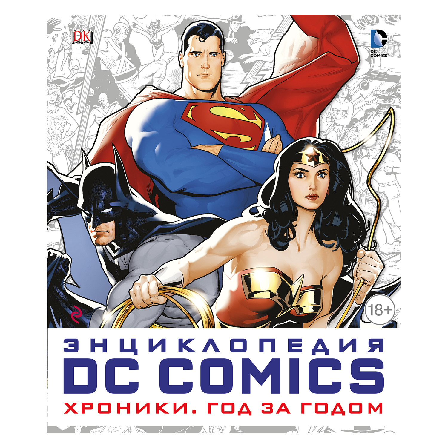 Энциклопедия Эксмо DC Comics. Хроники. Год за годом - фото 1