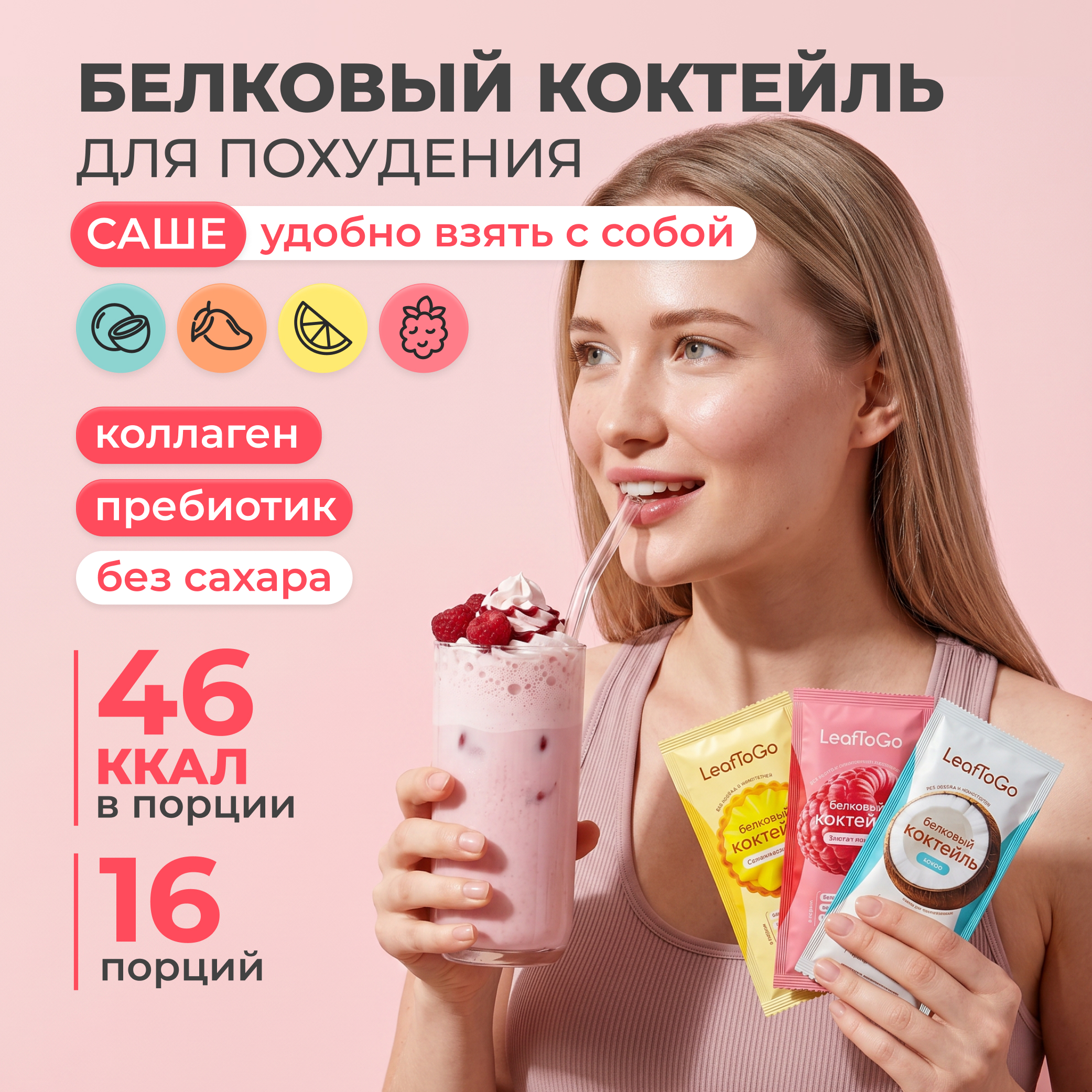 Протеиновый белковый коктейль ассорти LeafToGo набор для похудения в саше, протеин сывороточный без сахара, 16 порций - фото 1
