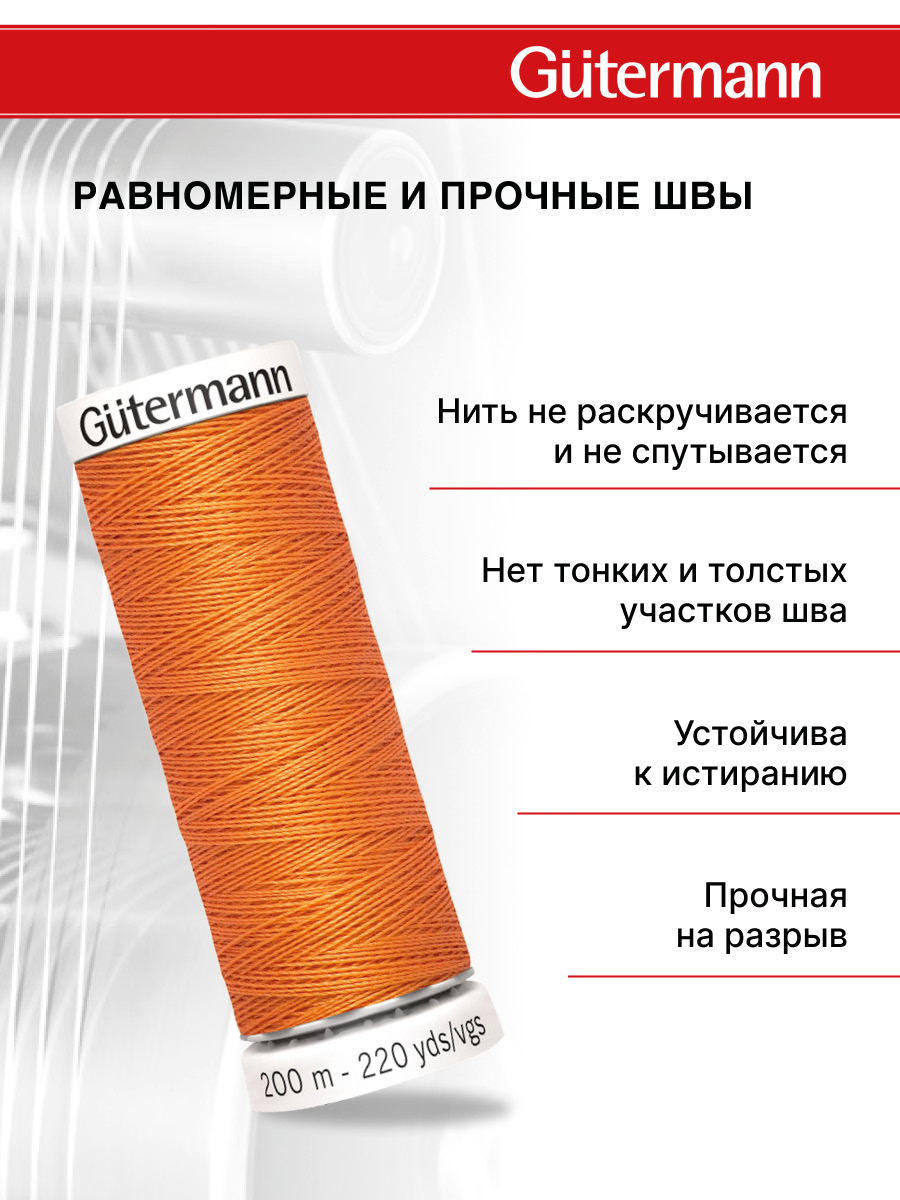 Нитки для шитья Guttermann 200м цвет 285 - фото 3