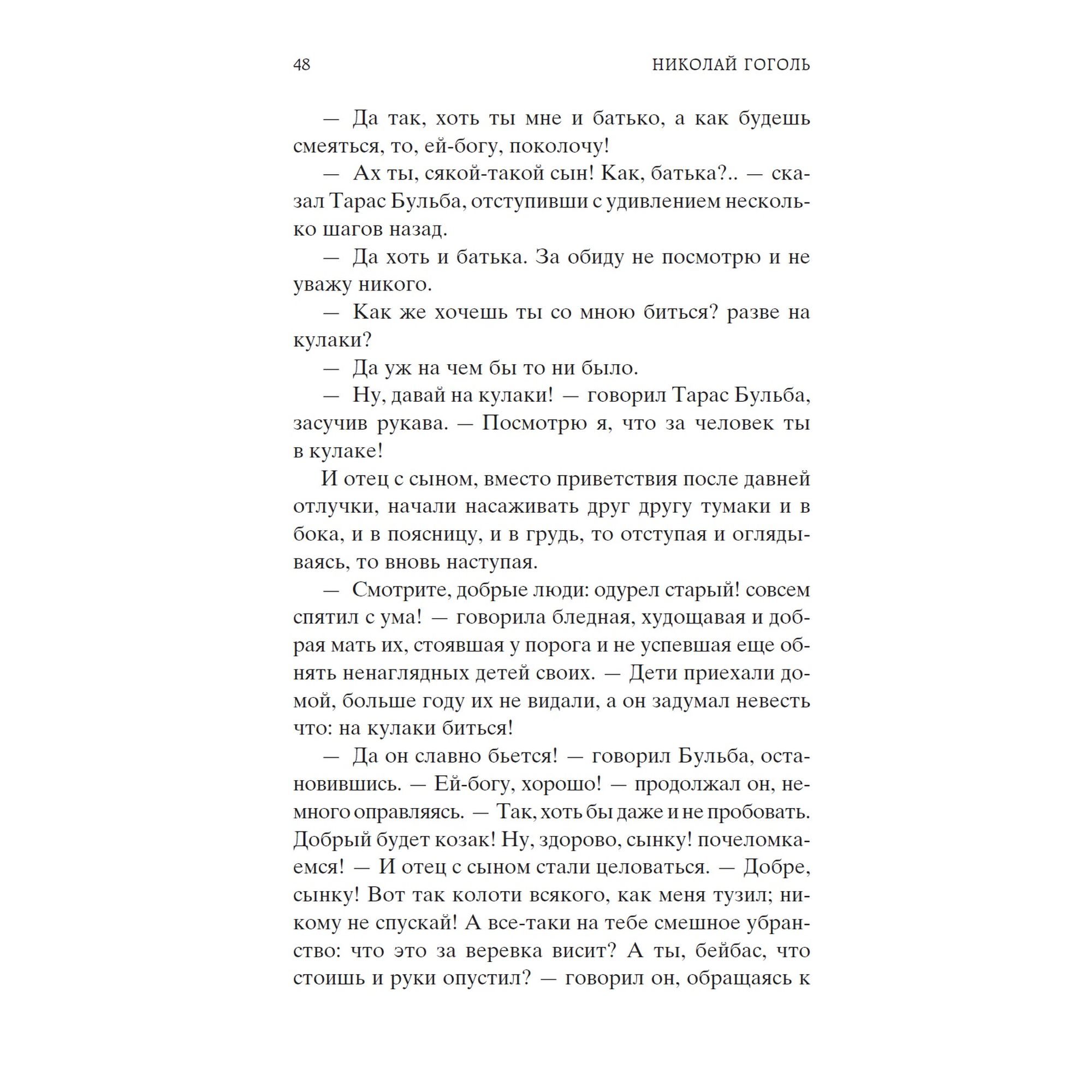 Книга Тарас Бульба Мировая классика Гоголь Николай - фото 6
