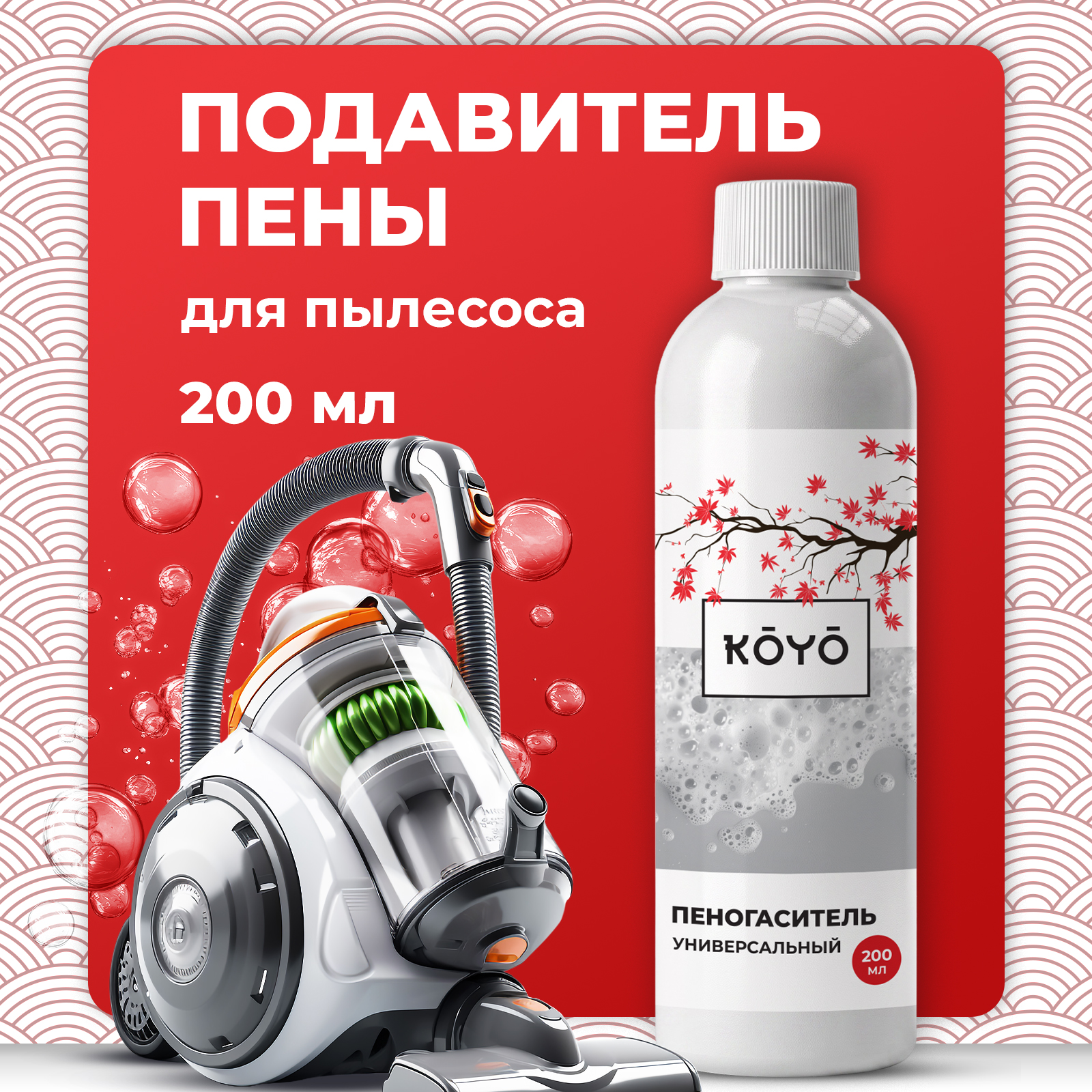 Средство для бытовой техники KOYO Пеногаситель 200 мл для пылесосов - фото 1