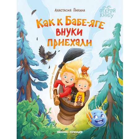 Книга Феникс Как к Бабе-яге внуки приехали